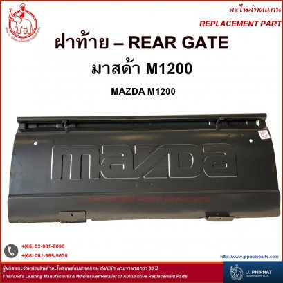 ฝาท้าย มาสด้า M 1000 - 1300 &#039;81-87