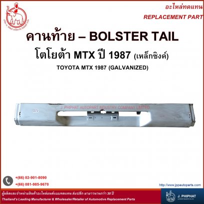 คานท้าย โตโยต้า MTX ปี 1987(เหล็กซิงค์)