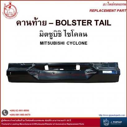 คานท้าย มิตซูบิชิ ไซโคลน
