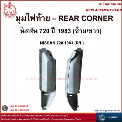 Rear Corner - NISSAN 720 (R/L)