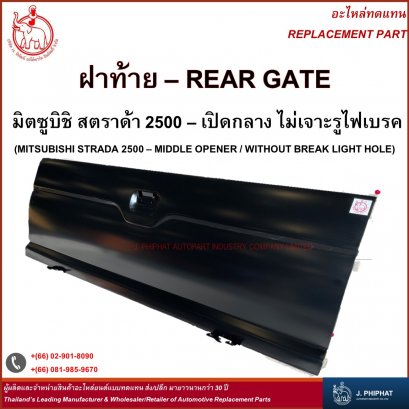 ฝาท้าย มิตซูบิชิ สตราด้า 2500  (เปิดกลาง/ไม่เจาะรูไฟเบรก)