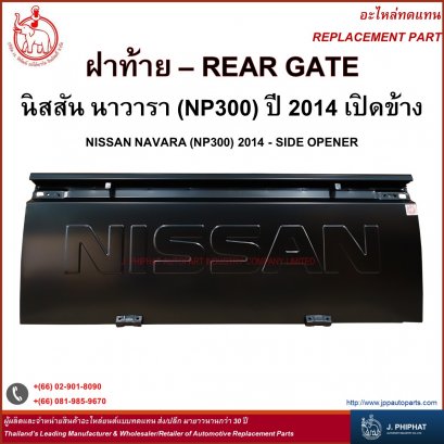 ฝาท้าย นิสสัน NAVARA  NP300 &#039;14   เปิดข้าง