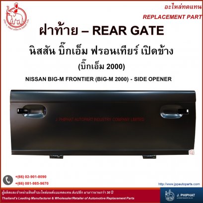 ฝาท้าย นิสสัน BIG - M  FRONTIER &#039;98  เปิดข้าง