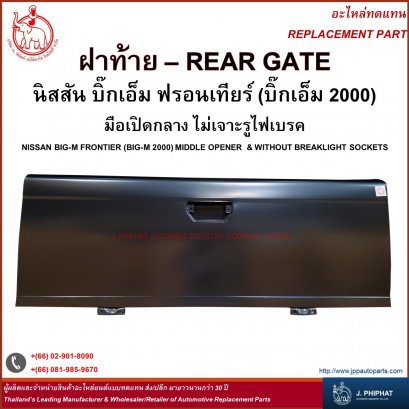 ฝาท้าย นิสสัน BIG - M  FRONTIER &#039;98  เปิดกลาง ไม่เจาะรูไฟเบรก