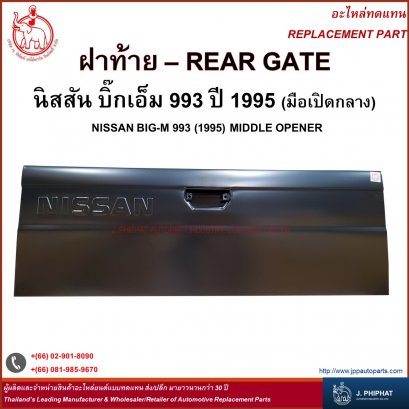 ฝาท้าย นิสสัน BIG - M  993 &#039;95   เปิดกลาง