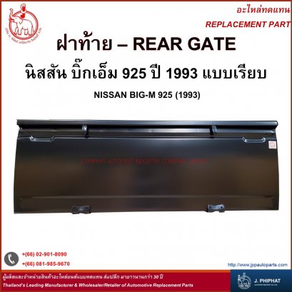 ฝาท้าย นิสสัน BIG - M  925 &#039;93  แบบเรียบ