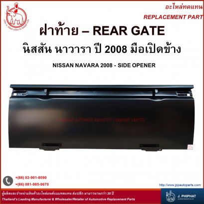 ฝาท้าย นิสสัน NAVARA &#039;08  เปิดข้าง