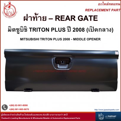 ฝาท้าย มิตซูบิชิ TRITON   PLUS &#039;08  เปิดกลาง
