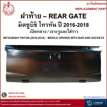 ฝาท้าย มิตซูบิชิ TRITON  &#039;16-18  เปิดกลาง เจาะรูใส่ราว