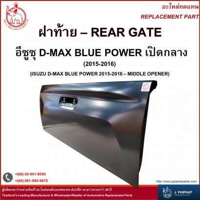 ฝาท้าย Isuzu D-MAX BLUE POWER 2015-2016 - เปิดกลาง