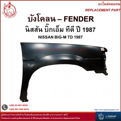 บังโคลน นิสสัน บิ๊กเอ็ม ทีดี 1987