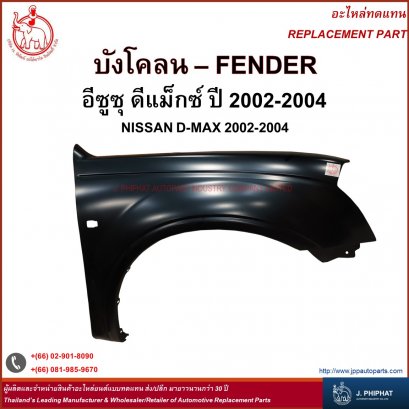 บังโคลน อีซูซุ ดีแม็กซ์ 2002-2004