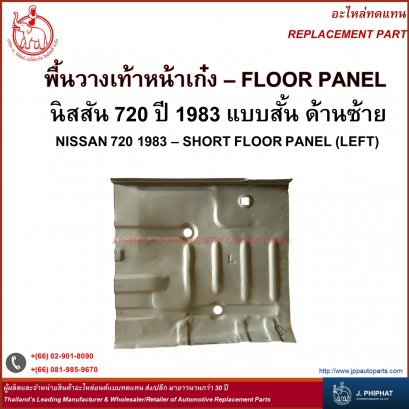 Floor Panel - Nissan 720 1983 Short