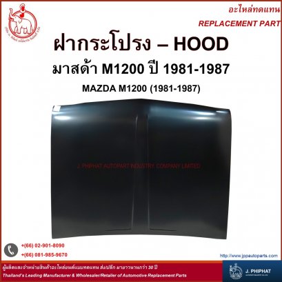 ฝากระโปรง มาสด้า M1200 &#039;81-87