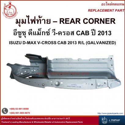 Rear Corner - Isuzu D-MAX V-CROSS CAB&#039;13 R&amp;L Zinc