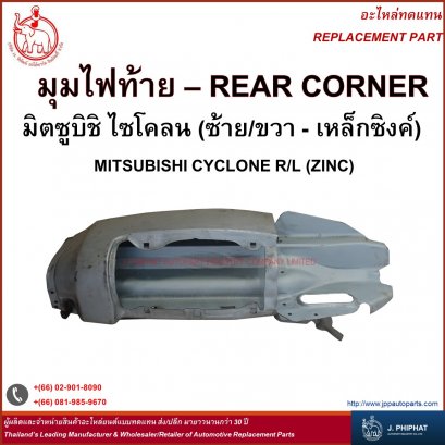 Rear Corner - Mitsubishi Cyclone R/L (ZINC)