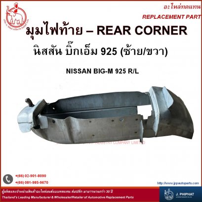 มุมไฟท้าย นิสสัน บิ๊กเอ็ม 925 (TD) ปี 1987