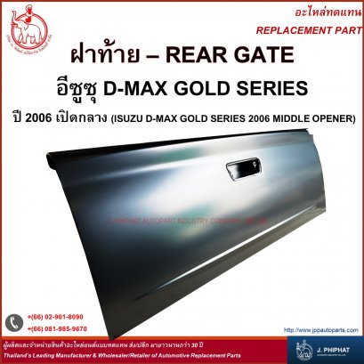 ฝาท้าย อีซูซุ D-MAX โกลด์ซีรี่ส์ 2006 - เปิดกลาง