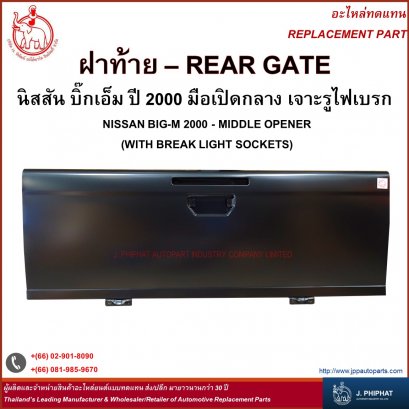 ฝาท้าย นิสสัน BIG - M 2000  เปิดกลาง เจาะรูไฟเบรก