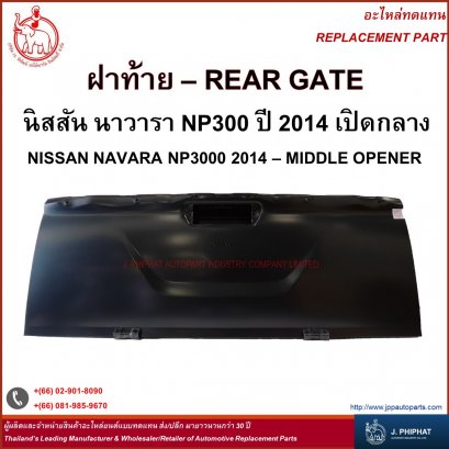 ฝาท้าย นิสสัน NAVARA  NP300 &#039;14 เปิดกลาง