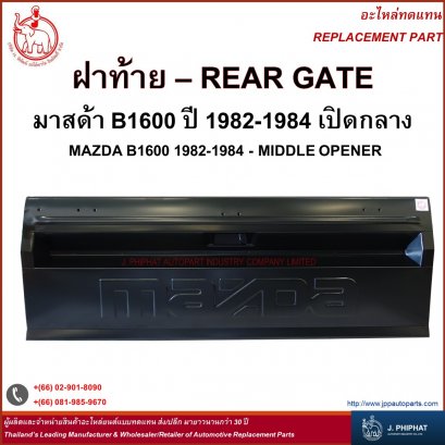ฝาท้าย มาสด้า B1600 '82-84  เปิดกลาง