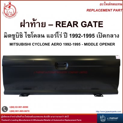 ฝาท้าย มิตซูบิชิ CYCLONE  AERO &#039;92-95  เปิดกลาง