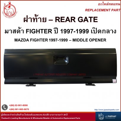 ฝาท้าย มาสด้า FIGHTER &#039;97-99  เปิดกลาง