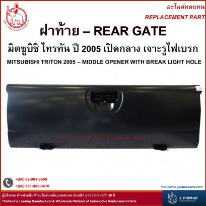 ฝาท้าย มิตซูบิชิ TRITON  &#039;05  เปิดกลาง  เจาะรูไฟเบรก
