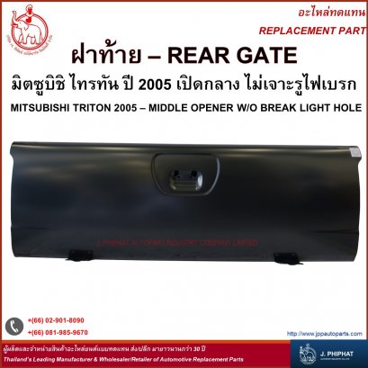 ฝาท้าย มิตซูบิชิ TRITON  &#039;05  เปิดกลาง  ไม่เจาะรูไฟเบรก