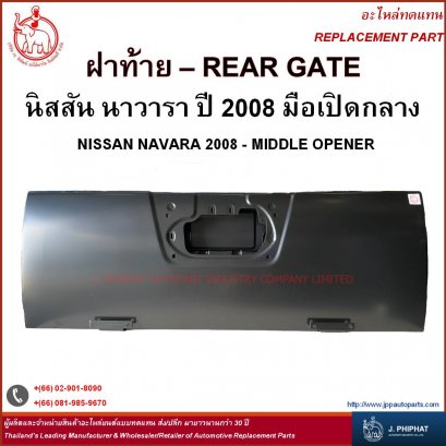 Rear Gate - Nissan NAVARA &#039;08 Middle opener