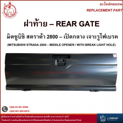ฝาท้าย มิตซูบิชิ STRADA  2800  &#039;99  เจาะรูไฟเบรก