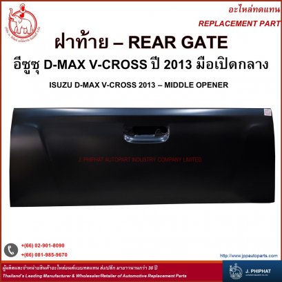 ฝาท้าย อีซูซุ D - MAX V - CROSS '13  เปิดกลาง