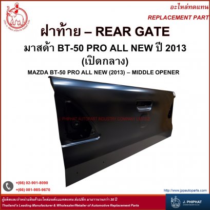 Rear Gate for Mazda BT 50  PRO &#039;13 Middle opener