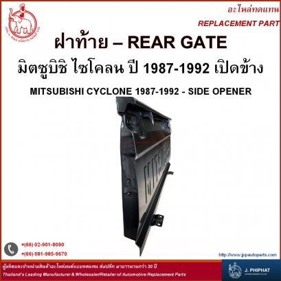 ฝาท้าย มิตซูบิชิ CYCLONE &#039;87-92  เปิดข้าง