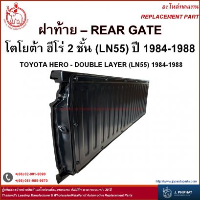 ฝาท้าย โตโยต้า ฮีโร่ (LN 55) &#039;84-88 (2 ชั้น)