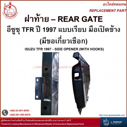 ฝาท้าย อีซูซุ TFR '97  แบบเรียบ มีขอ