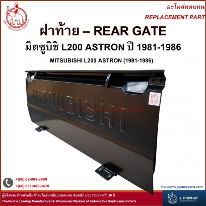 ฝาท้าย มิตซูบิชิ L200   ASTRON &#039;81-86