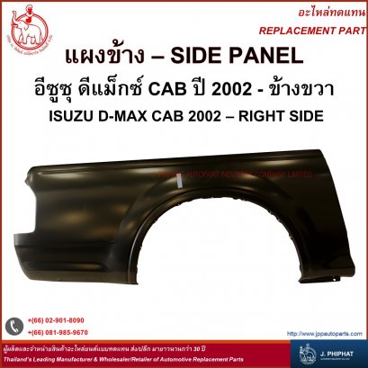 Side Panel - Isuzu D-Max CAB 2002