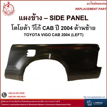 Side Panel Toyota Vigo CAB 2004
