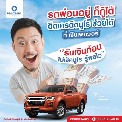 สินเชื่อรถยนต์รีไฟแนนซ์
