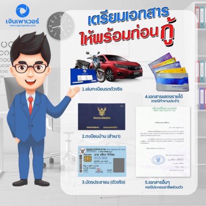 เอกสารสินเชื่อรถ เอกสารรีไฟแนนซ์รถ เอกสารกู้สินเชื่อ ใช้อะไรบ้าง