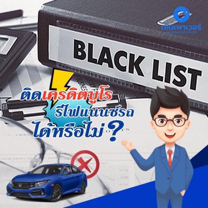 ติดเครดิตบูโร รีไฟแนนซ์รถ กู้สินเชื่อรถยนต์ได้หรือไม่?