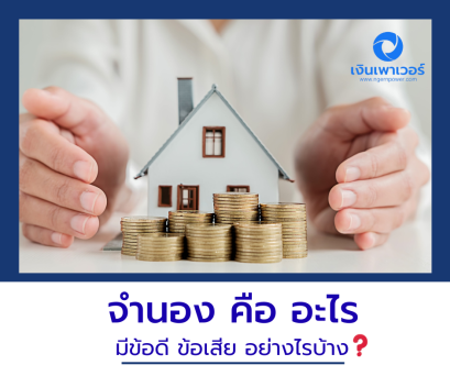จำนองคืออะไร? สิ่งที่ควรรู้ก่อนทำสัญญา เพื่อไม่ให้เสียเปรียบ