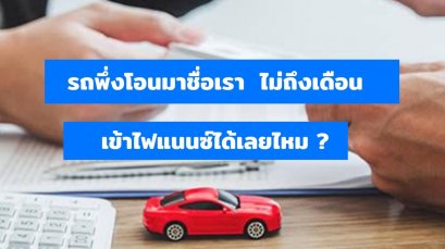 รถพึ่งโอนมาเป็นชื่อเรา นำรถกู้เงินได้เลยไหม ?