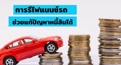 รีไฟแนนซ์รถที่ไหนดีที่สุด สินเชื่อรถที่ไหนดดีที่สุด