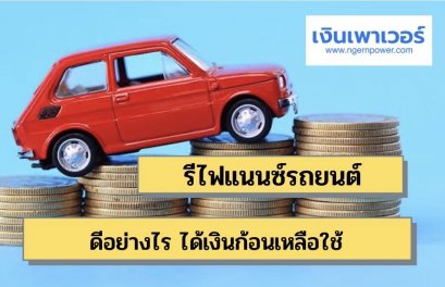 ่รีไฟแนนซ์ดีอย่างไร ได้เงินก้อน