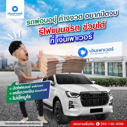 รีไฟแนนซ์รถสินเชื่อรถยนต์