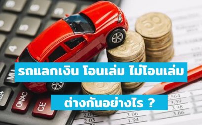 สินเชื่อจำนำทะเบียนรถ โอนเล่ม และ ไม่โอนเล่ม แตกต่างกันอย่างไร