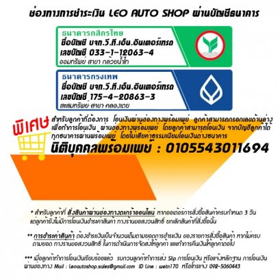 ช่องทางชำระเงิน Leo Auto Shop
