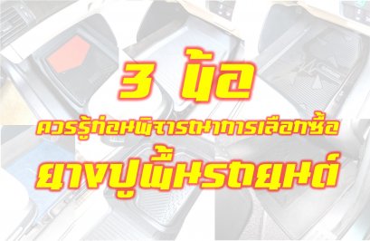 3 ข้อควรรู้ก่อนพิจารณาการเลือกซื้อยางปูพื้นรถยนต์